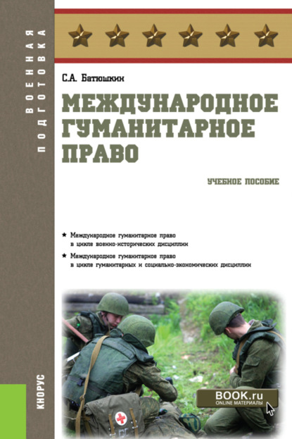 Анатольевич Сергей Батюшкин: Международное гуманитарное право. (Бакалавриат). Учебное пособие.