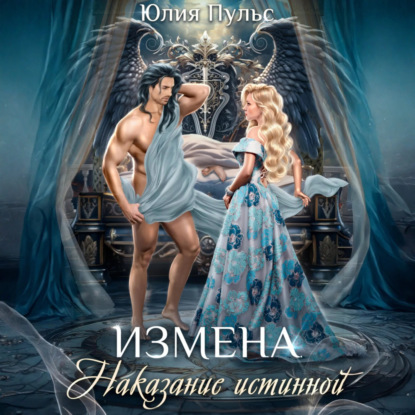Пульс Юлия: Измена. Наказание истинной