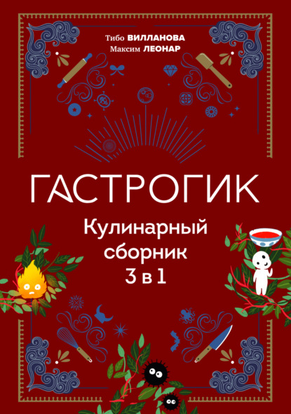 Вилланова Тибо: Гастрогик. Кулинарный сборник 3 в 1