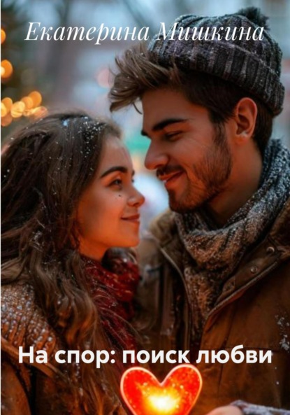 Мишкина Екатерина: На спор: поиск любви