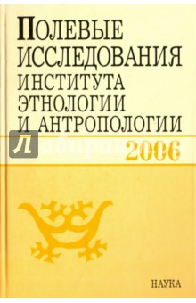 Полевые исследования Института этнологии и антропологии. 2006