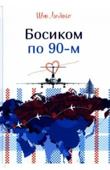 Любенко Иван Иванович: Босиком по 90-м