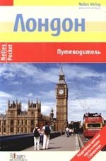 Андреа Забо: Лондон: Путеводитель: Подробные цветные карты и планы, справочник