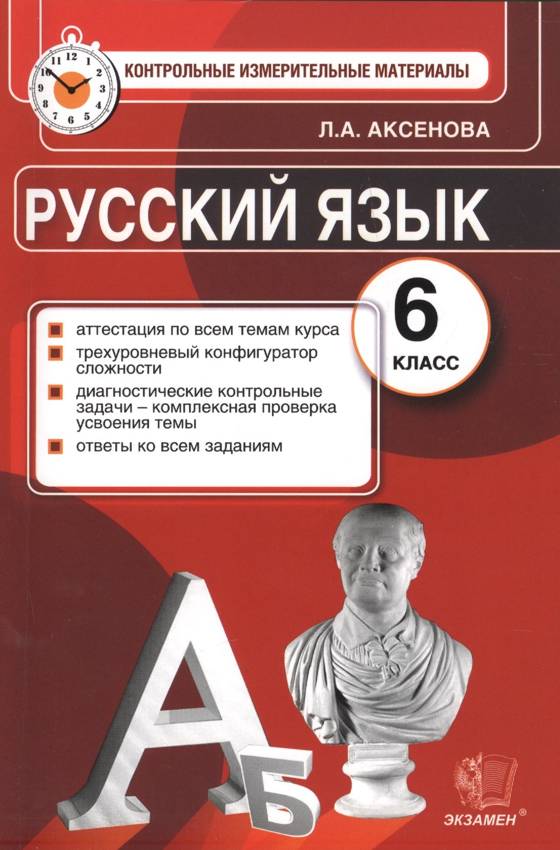 Аксенова Лариса Владимировна: Русский язык: 6 класс: Контрольные измерительные материалы