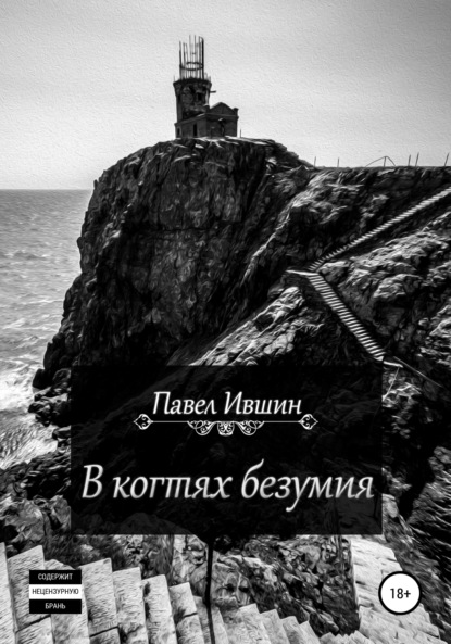 Викторович Павел Ившин: В когтях безумия