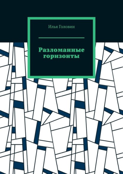 Головин Илья: Разломанные горизонты