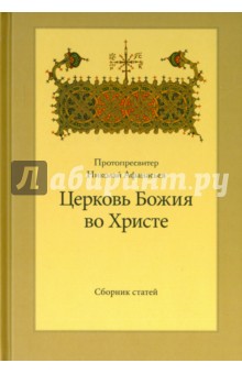 Протопресвитер Николай Афанасьев: Церковь Божия во Христе. Сборник статей