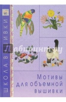 Мотивы для объемной вышивки
