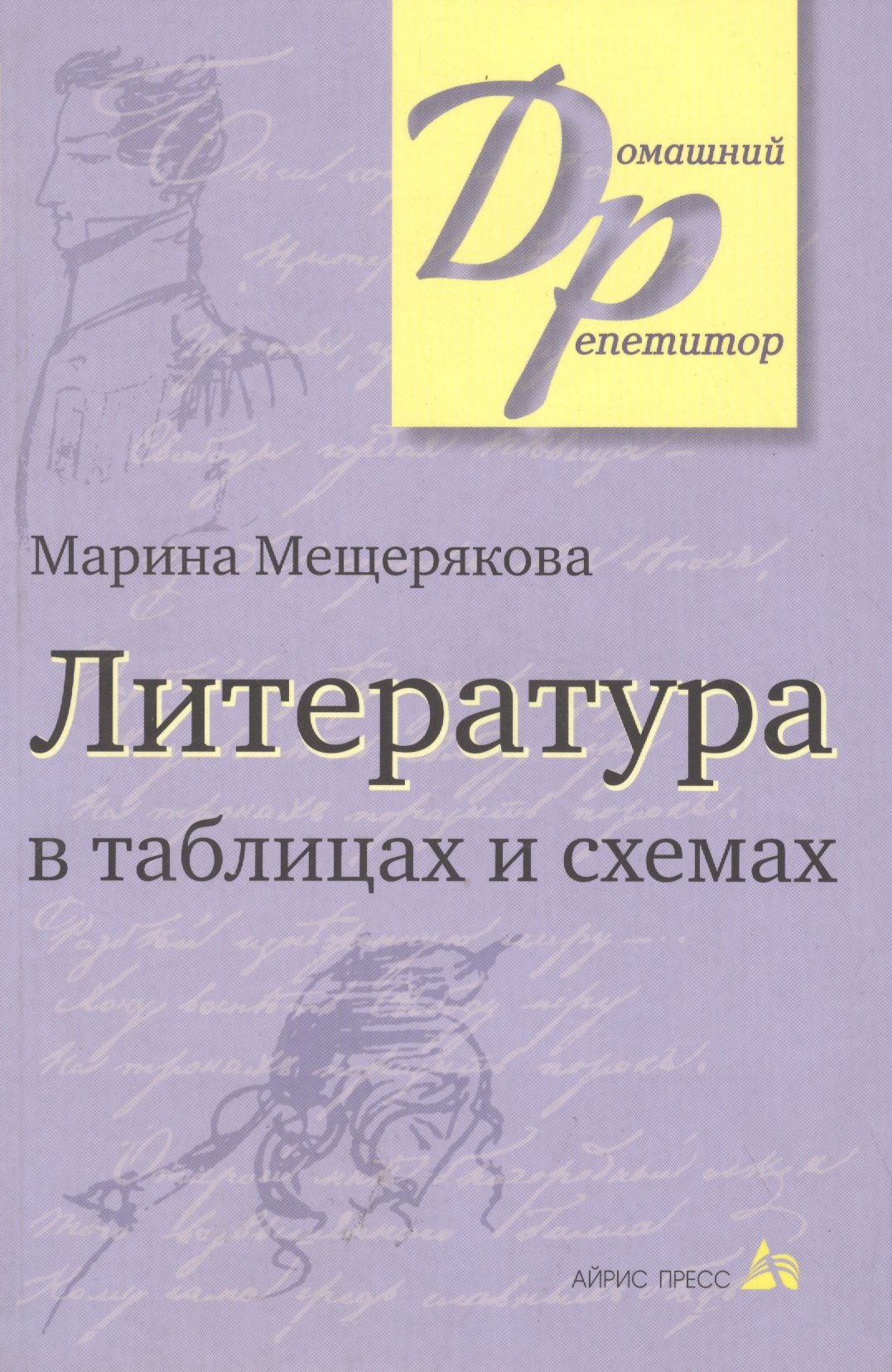 Ивановна Мещерякова Марина: Литература в таблицах и схемах.