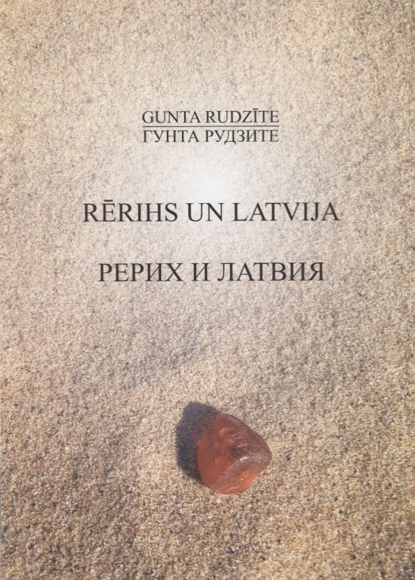 Р. Рудзите Гунта: Rerihs un Latvija / Рерих и Латвия