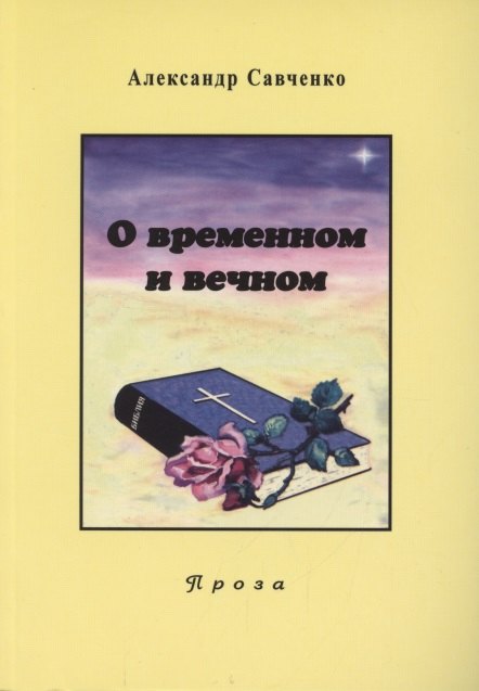 П. Савченко Александр: Избранные произведения. Книга 2. О временном и вечном