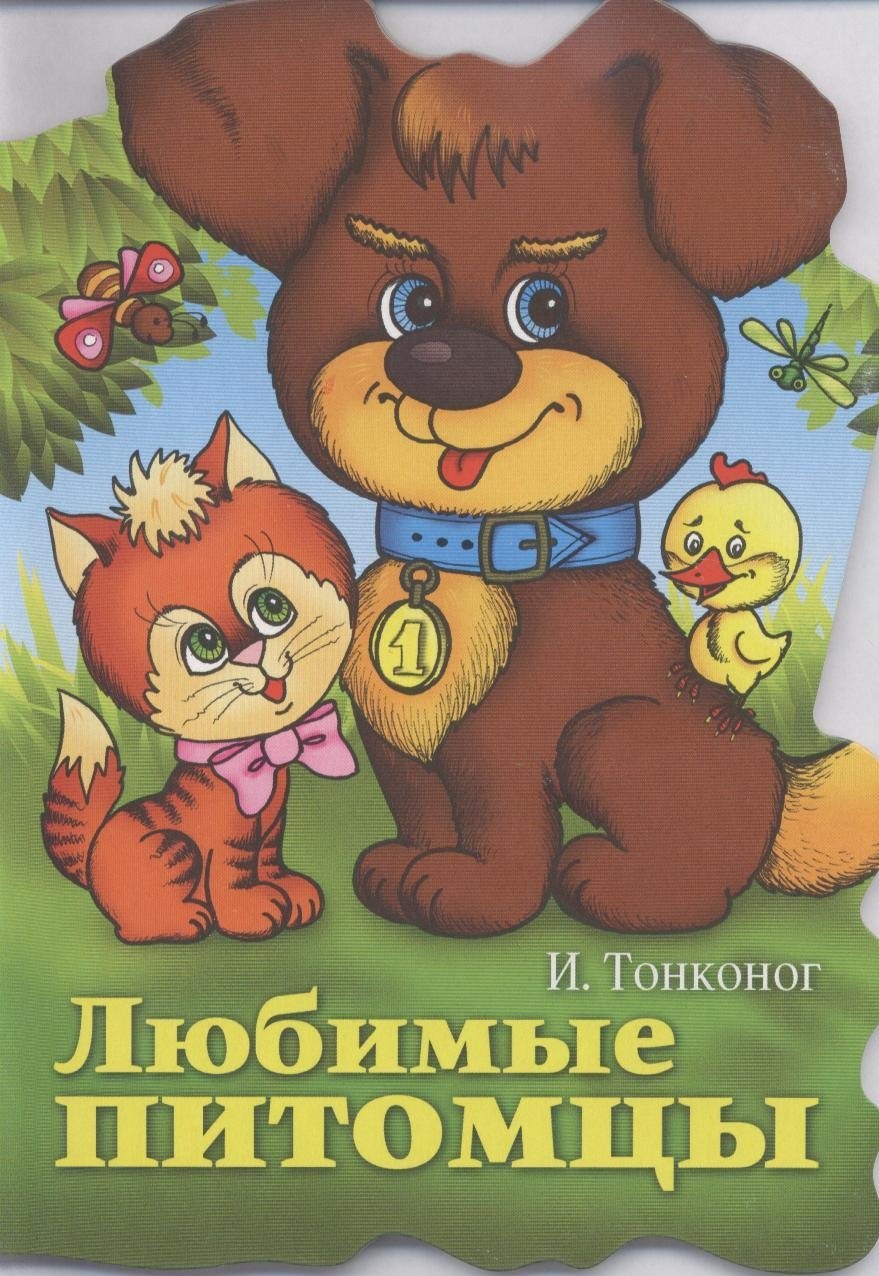 Анатольевна Майорова Юлия: Любимые питомцы