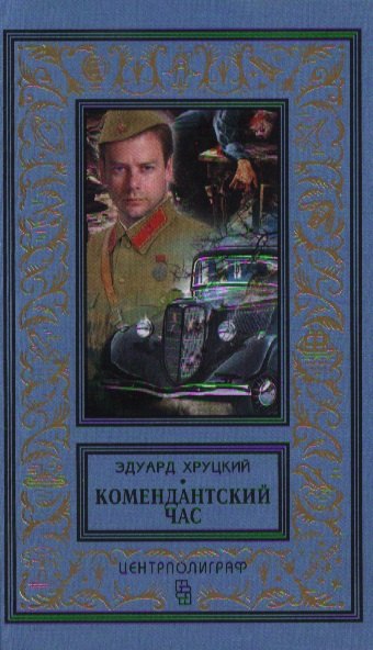 Хруцкий Эдуард Анатольевич: Комендантский час