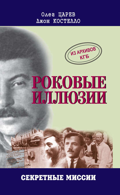Царев Олег: Роковые иллюзии