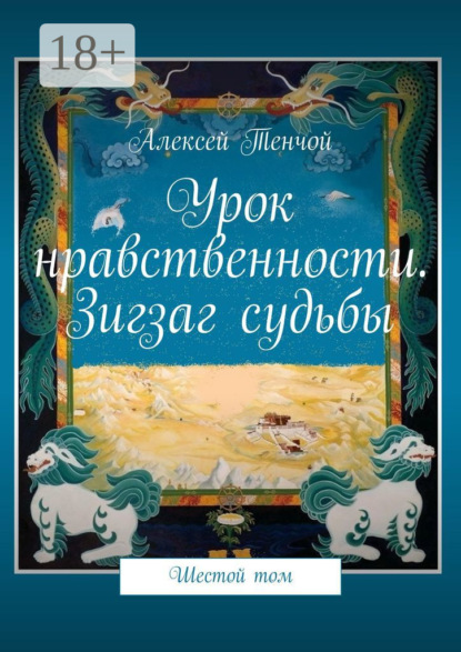 Тенчой Алексей: Урок нравственности. Зигзаг судьбы. Шестой том