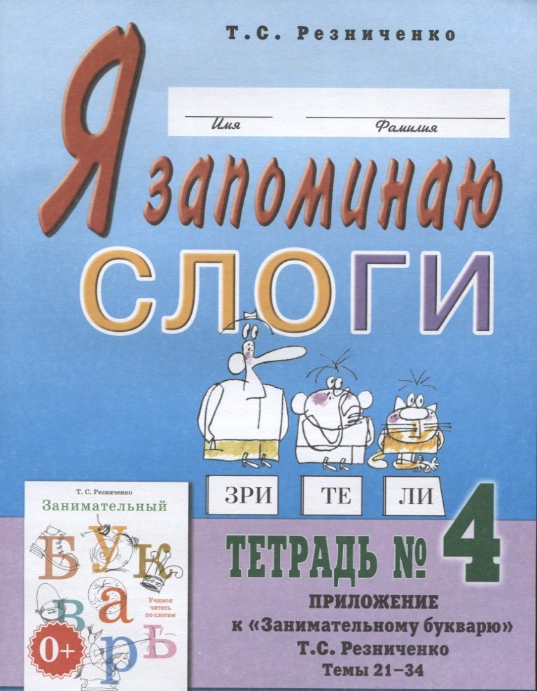 Семеновна Резниченко Татьяна: Я запоминаю слоги. Тетрадь № 4. Приложение к &quot;Занимательному букварю&quot;. Темы 21-34