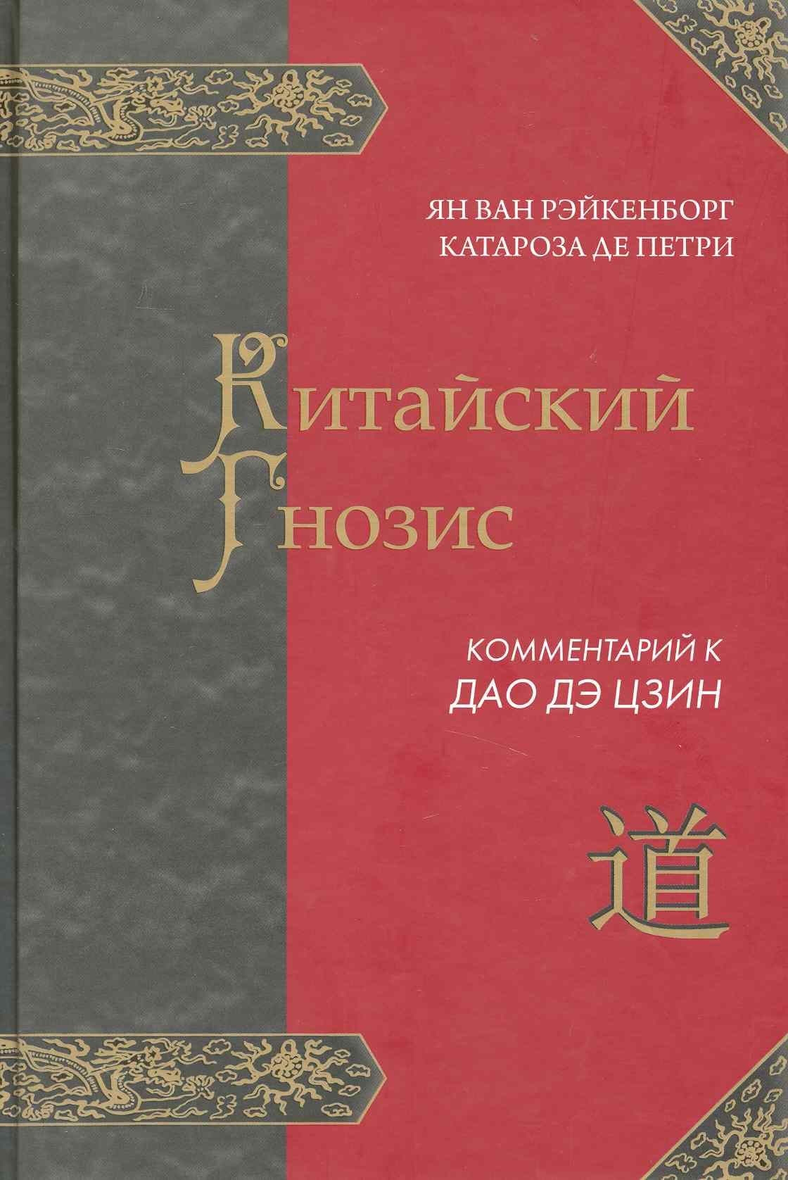 КИТАЙСКИЙ ГНОЗИС. Комментарий к &quot;Дао Дэ Цзин&quot; Лао Цзы
