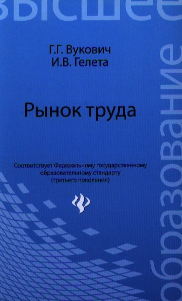 Вукович галина Григорьевна: Рынок труда : учебное пособие