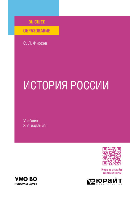 Львович Сергей Фирсов: История России 3-е изд., пер. и доп. Учебник для вузов