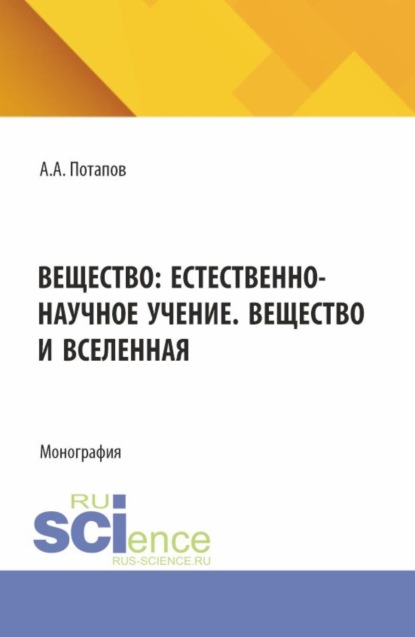 Алексеевич Алексей Потапов: Вещество: естественно-научное учение. Вещество и Вселенная. (Бакалавриат). Монография.