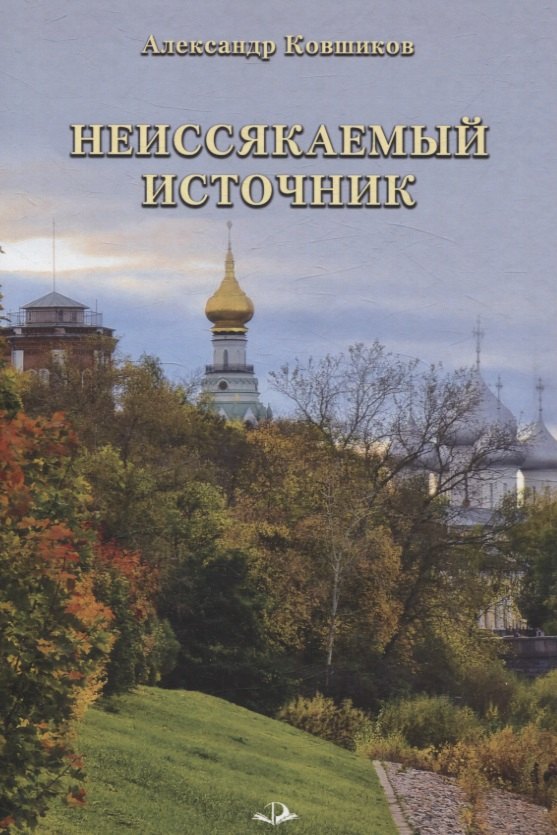 Александр Ковшиков: Неиссякаемый источник. Стихотворения