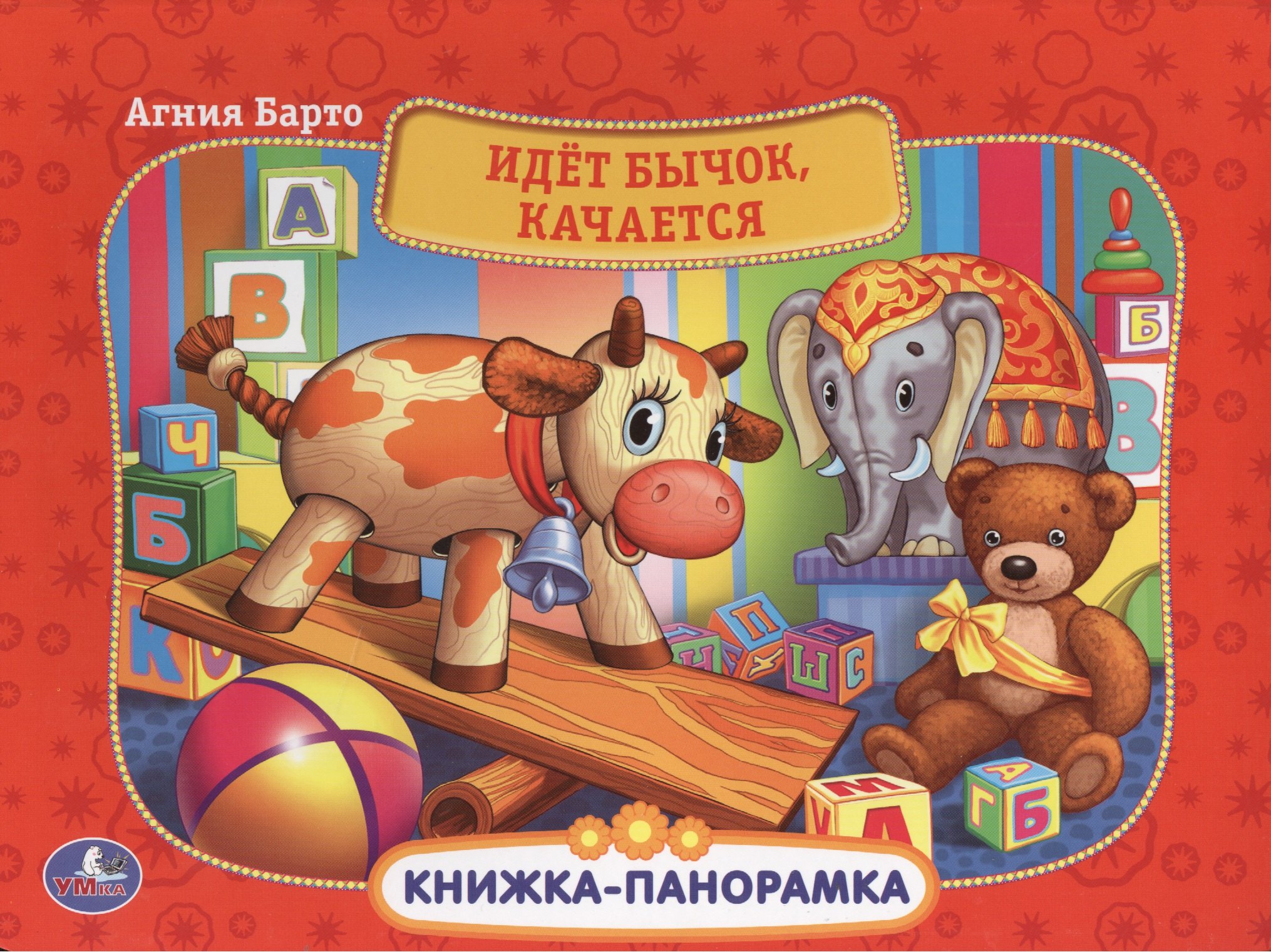 Барто Агния Львовна: Идет Бычок, Качается. (Картонная Книжка-Панорамка + Поп+Ап).
