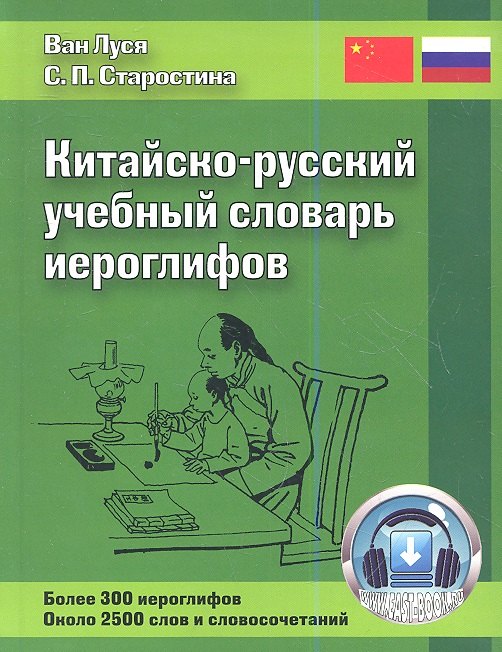 Старостина Светлана Павловна: Китайско-русский учебный словарь иероглифов / 2-е изд., испр. и доп.