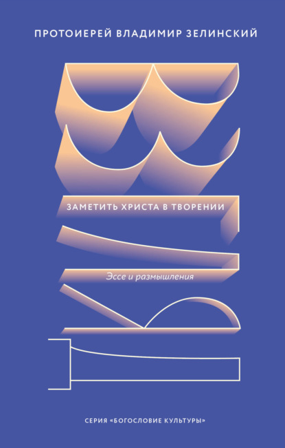 Владимир Протоиерей Зелинский: Взгляд. Заметить Христа в творении