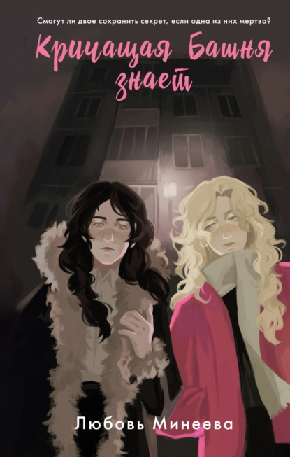 Минеева Любовь: Кричащая Башня знает