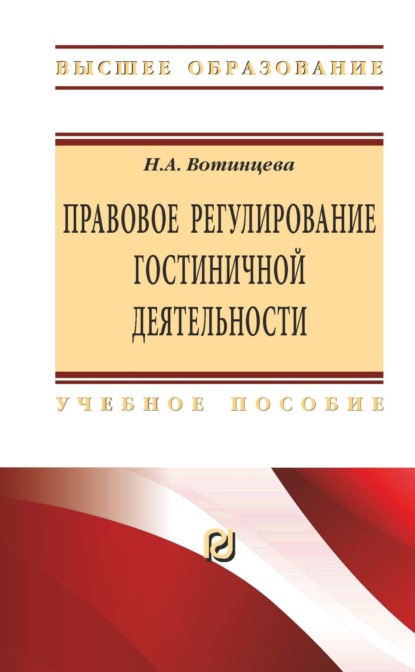 Анатольевна Наталья Вотинцева: Правовое регулирование гостиничной деятельности