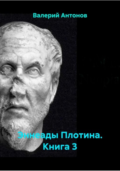 Антонов Валерий: Эннеады Плотина. Книга 3