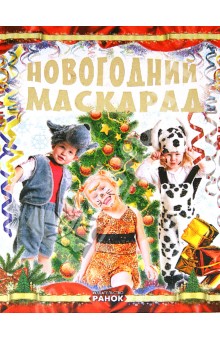 Шпеник Татьяна: Новогодний маскарад