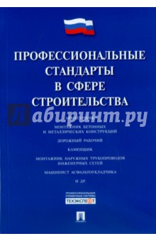 Профессиональные стандарты в сфере строительства