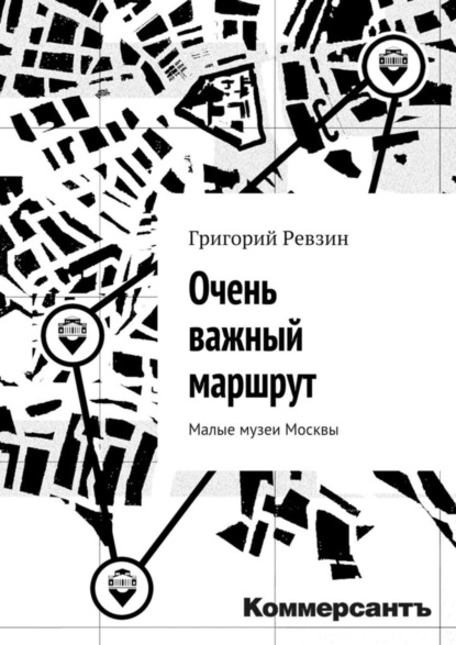 Ревзин Григорий: Очень важный маршрут. «Коммерсантъ»