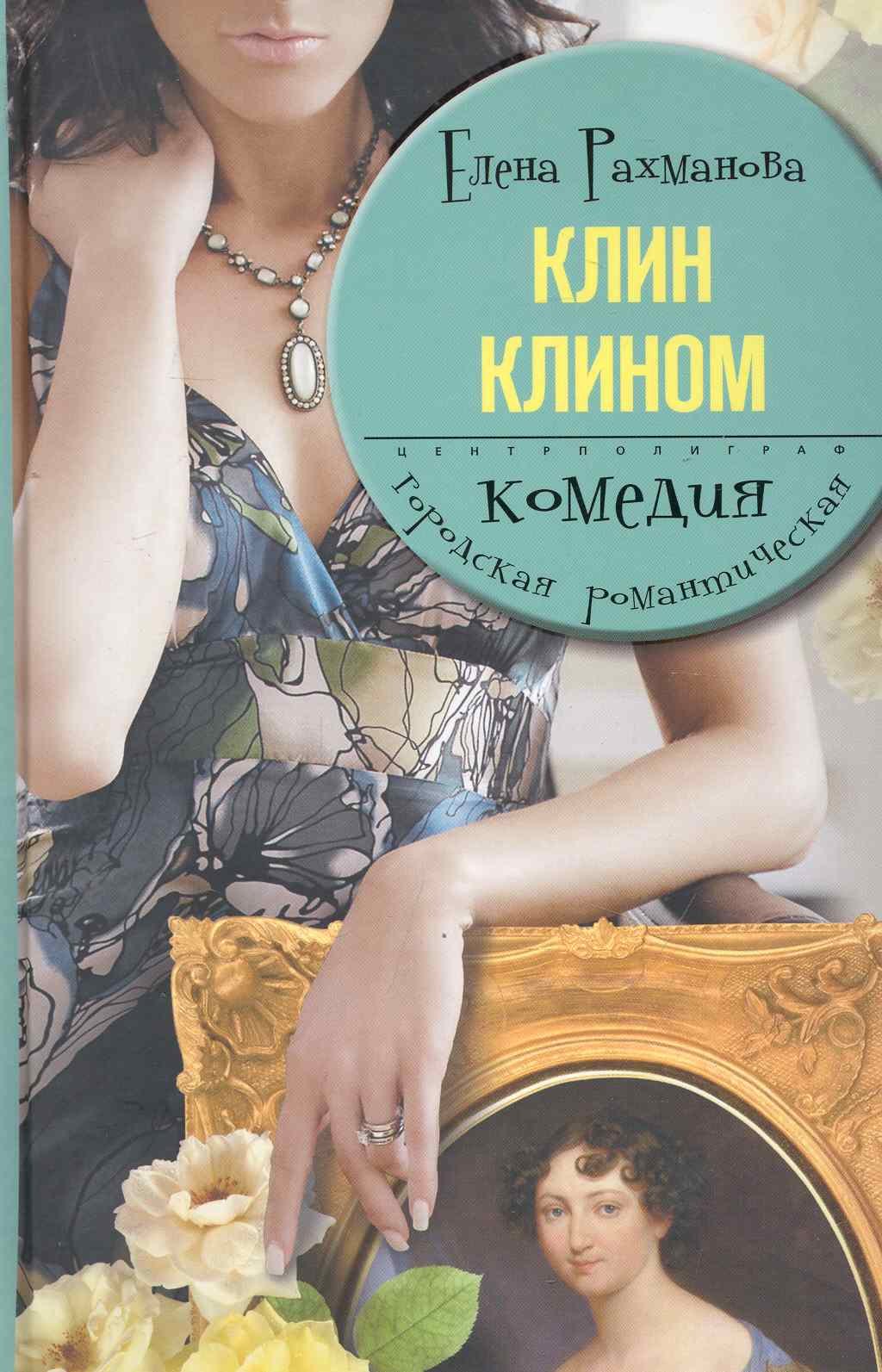 Елена Рахманова: Клин клином