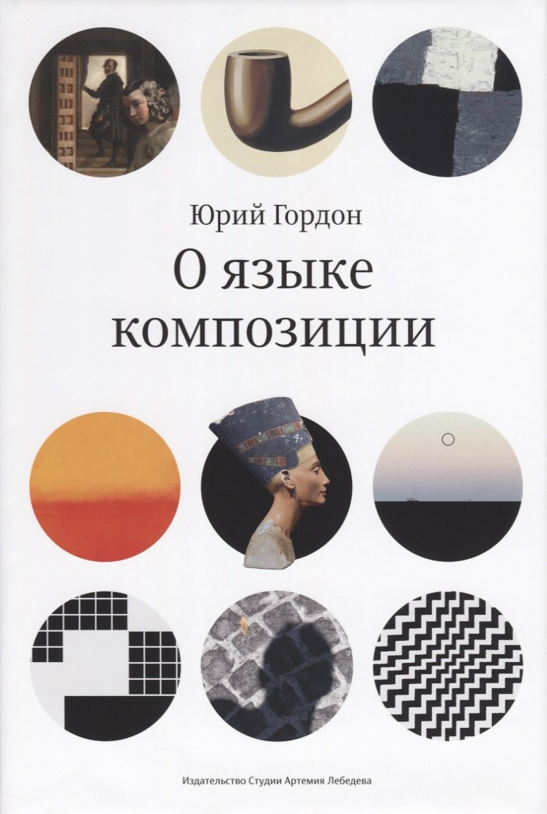 М. Гордон Юрий: О языке композиции (супер) Гордон