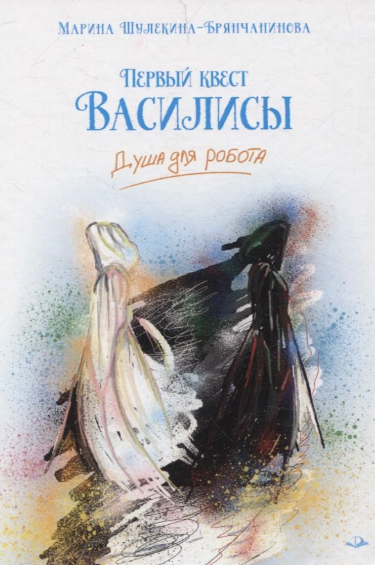 Марина Шулекина-Брянчанинова: Первый квест Василисы. Душа для робота