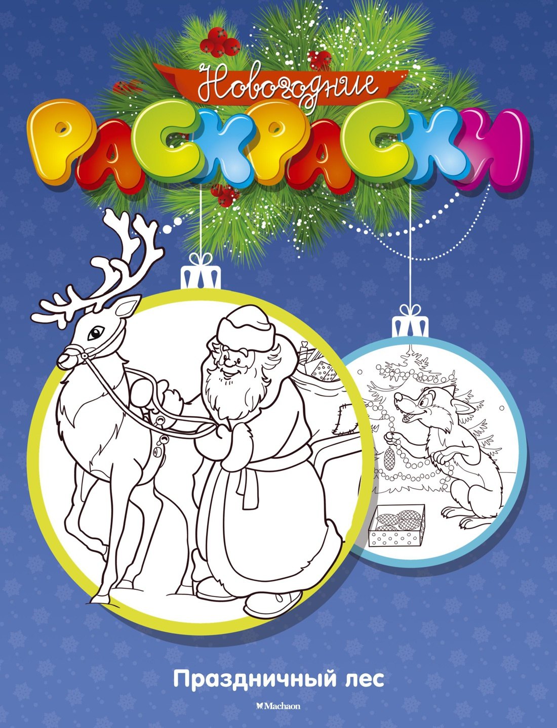 Земнов М.: Праздничный лес