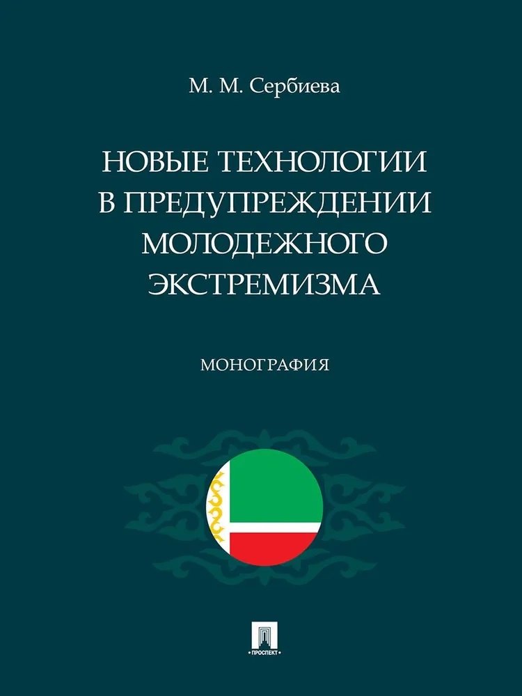 Сербиева Милана Магоматовна: Новые технологии в предупреждении молодежного экстремизма