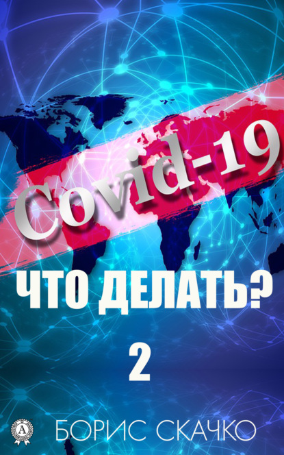 Скачко Борис: Covid-19: Что делать? – 2