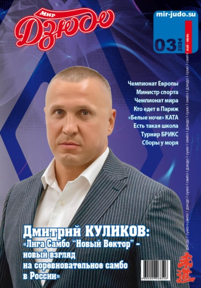 Владимирович Анатолий Осокин: Мир Дзюдо. №3. 2024