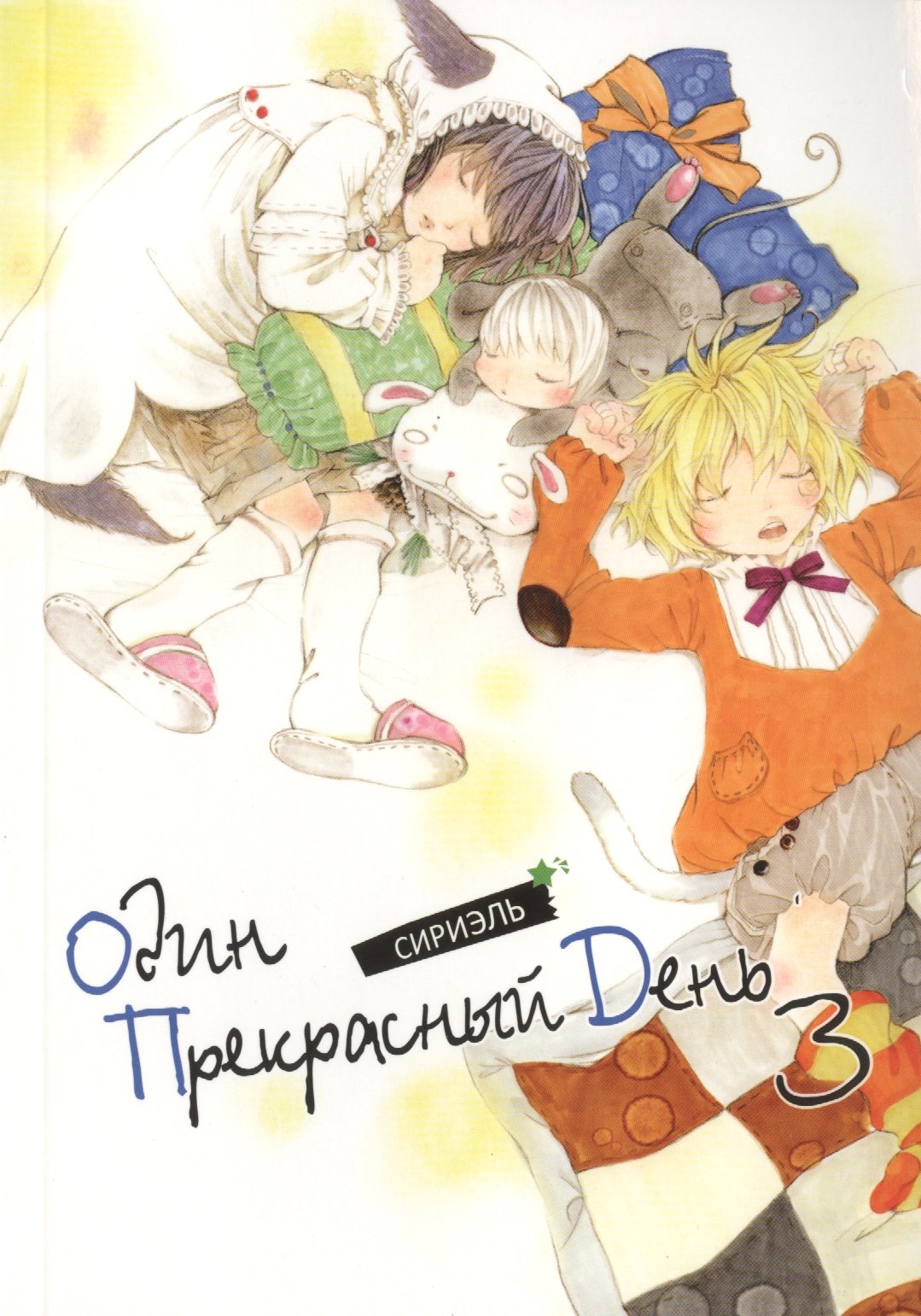 Сириэль: Один прекрасный день. Том 3 (One Fine Day). Манхва