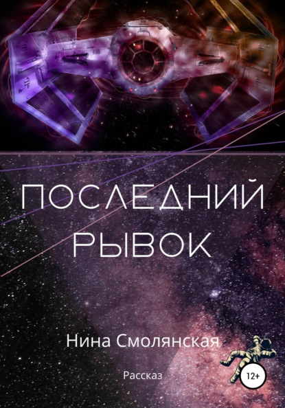 Смолянская Нина: Последний рывок