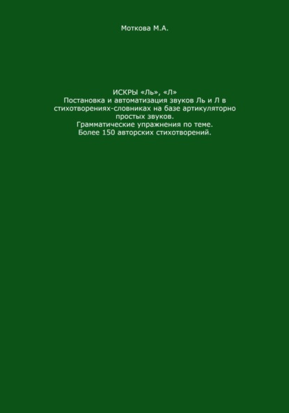 Александровна Мария Моткова: Искры «Ль», 