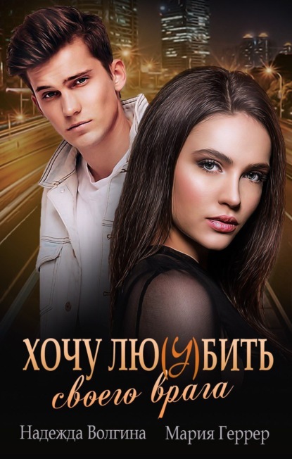 Волгина Надежда: Хочу любить своего врага