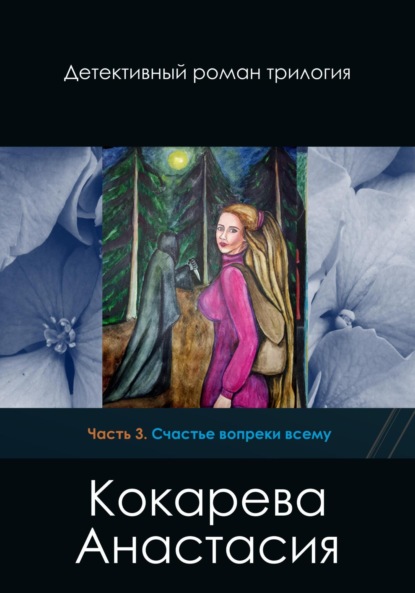 Александровна Кокарева Анастасия: Счастье вопреки всему