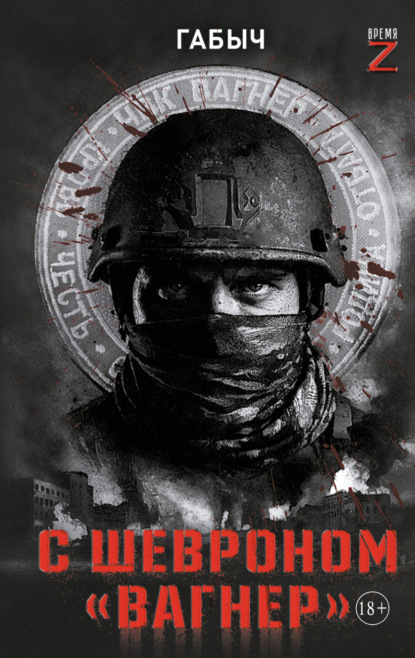 Ким Ханна: С шевроном «Вагнер». Автобиографическая повесть