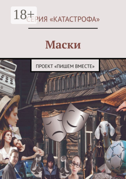 Волкова Лолита: Маски. Проект «Пишем вместе»