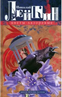 Лейкин Николай Александрович: Цветы лазоревые. Юмористические рассказы