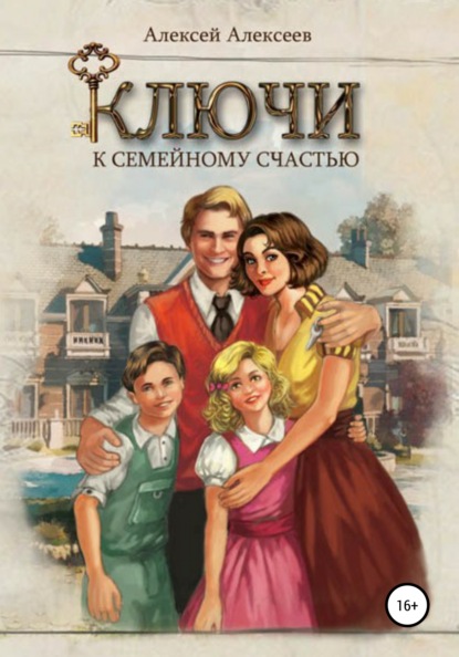 Алексеевич Алексей Алексеев: Ключи к семейному счастью